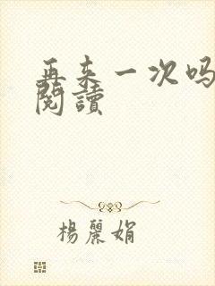 再来一次吗全文阅读