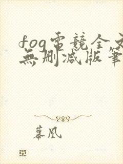 fog电竞全文无删减版笔趣阁封面