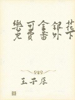 乐可金银花全文免费番外下载