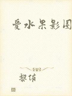 爱水果影圈封面