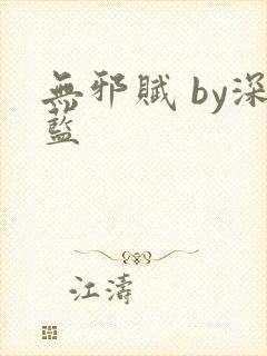 无邪赋 by深蓝封面