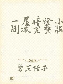 一屋暗灯小说无删减完整版免费阅读