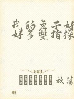 我的兔子好软水好多双指探洞小说