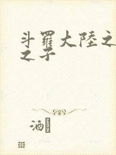 斗罗大陆之七怪之子