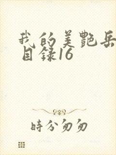 我的美艳岳全文目录16