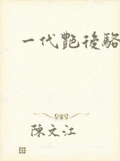 一代艳后骆冰封面