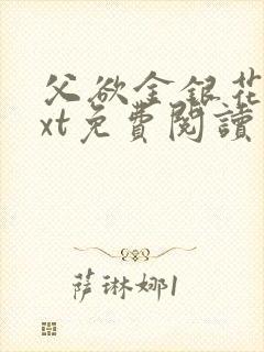 父欲金银花露txt免费阅读完整版小说