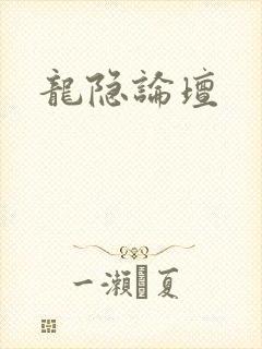 龙隐论坛