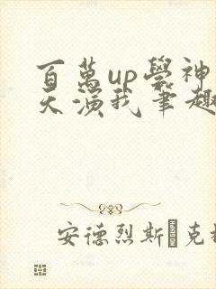 百万up学神天天演我笔趣阁