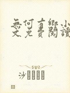 无何有乡小说全文免费阅读封面