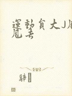 运动员大J甩来甩去封面