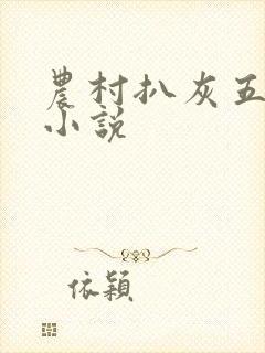 农村扒灰五十篇小说