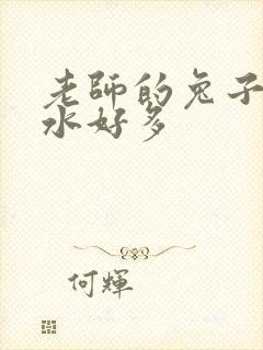 老师的兔子好软水好多