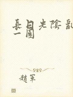 长日光阴 乱作一团