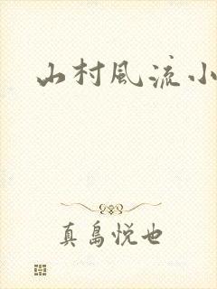 山村风流小说