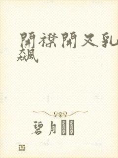 开襟开叉乳液狂飙