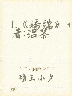 1.《娇端》作者:温茶