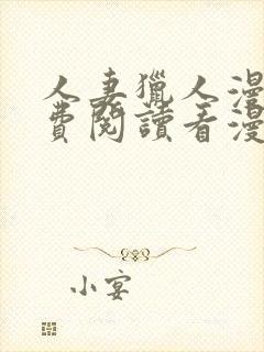 人妻猎人漫画免费阅读看漫画下拉式