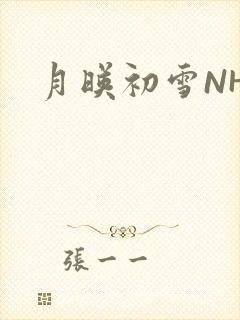 月映初雪NHH