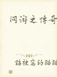 网游之传奇再现