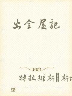 出金屋记封面