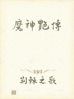 魔神艳传