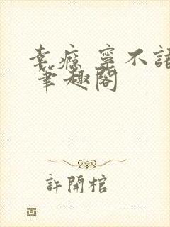 幸瘾 宁不语评 笔趣阁