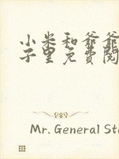 小米和爷爷在院子里免费阅读