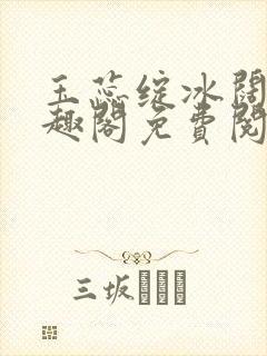 玉蕊绽冰阔落笔趣阁免费阅读