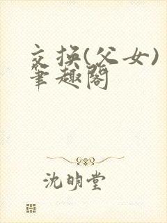交换(父女) 笔趣阁