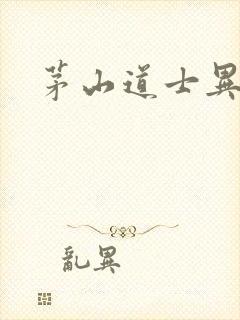 茅山道士异界游