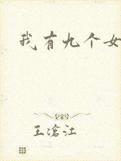 我有九个女徒弟