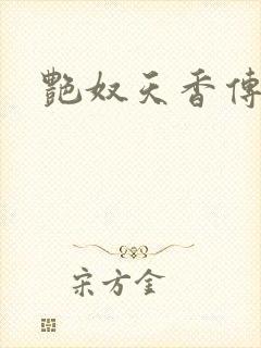 艳奴天香传封面