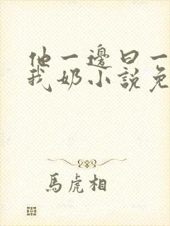 他一边曰一边吃我奶小说免看