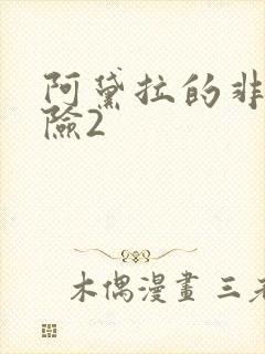 阿黛拉的非凡冒险2