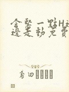 含紧一点H边做边走动免费视频