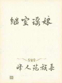 继室瑶娘封面