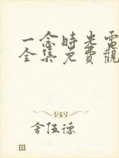 一念时光电视剧全集免费观看封面