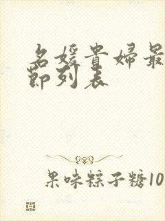 名媛贵妇最新章节列表