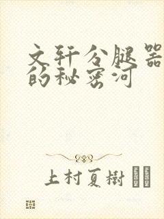文轩分腿器河马的秘密河