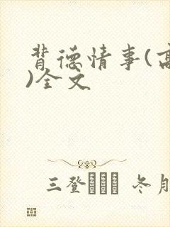 背德情事(高h)全文封面