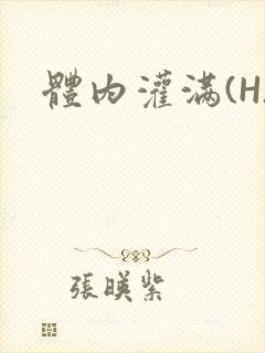 体内灌满(H)