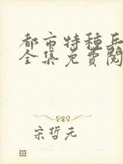 都市特种兵杨洛全集免费阅读全文笔趣阁封面