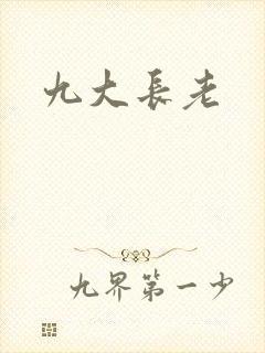 九大长老