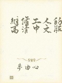 维修工人的绝遇高清中文版