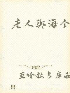 老人与海全文