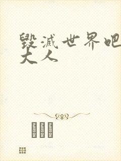 毁灭世界吧魔王大人