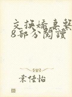 交换娇妻系列48部分阅读封面