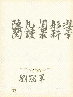 陈凡周彤璎免费阅读最新章节笔趣阁