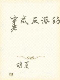 穿成反派的黑月光